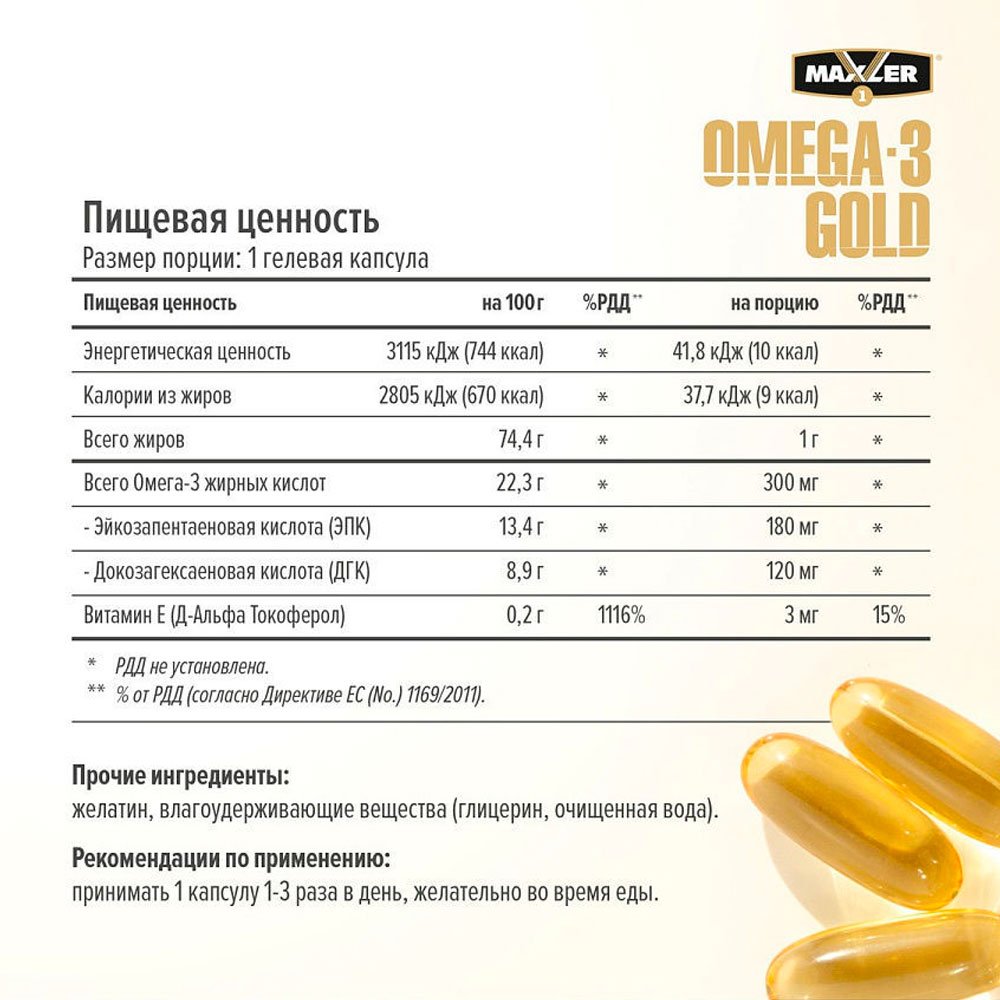 Maxler Omega-3 Gold (120 капс.)