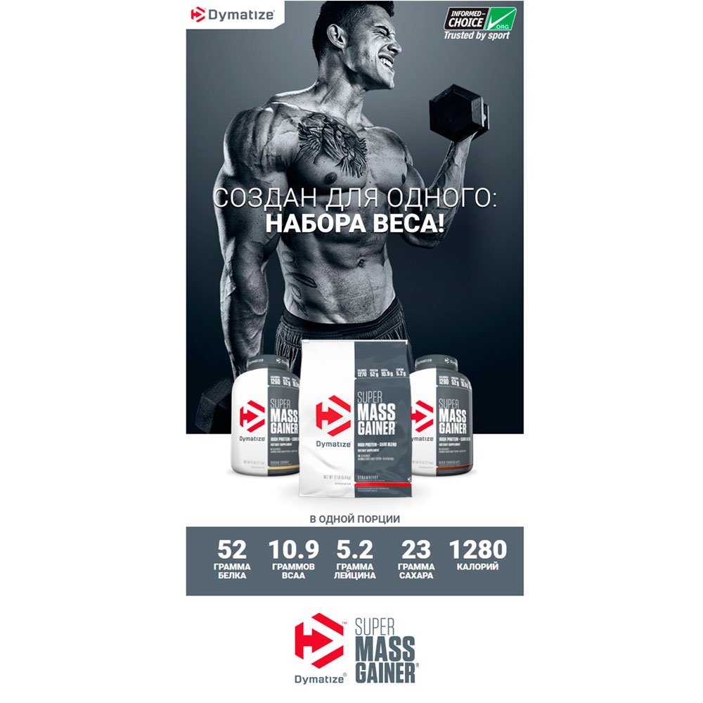 Dymatize Nutrition Super Mass Gainer (2722 г.) 