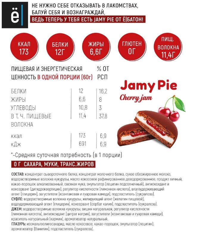 ё|Батон Печенье Jamy Pie Soufle (60 г.)