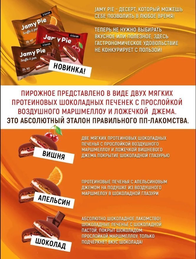 ё|Батон Печенье Jamy Pie Soufle (60 г.)