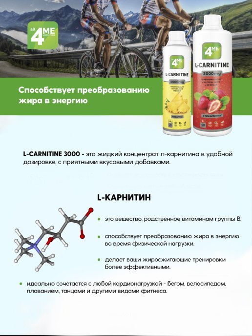4Me Nutrition L-Carnitine (1000 мл)