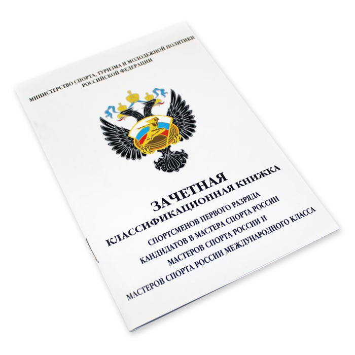 Книжка зачетная первого разряда КМС, МС, МСМК
