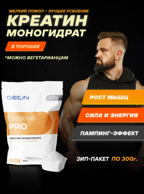 Geon Creatine pro 300 (гр)