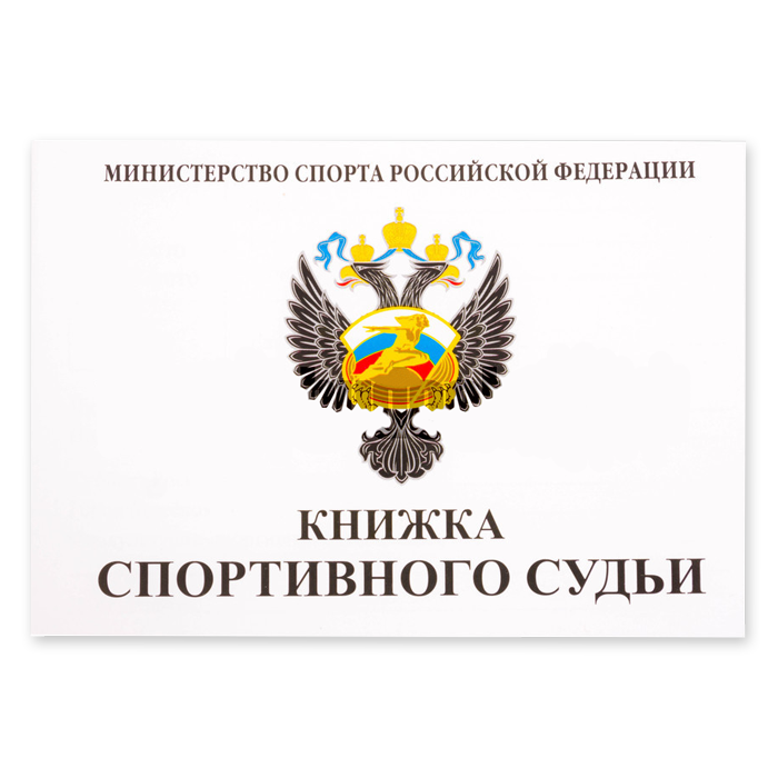 Книжка зачетная судейская