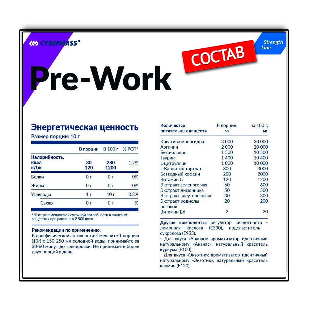Cybermass PRE Work (200 г.)